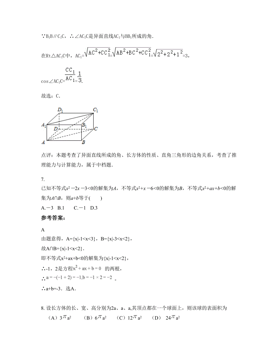 广东省珠海市文华书店金海岸中学高二数学理期末试题含解析_第3页