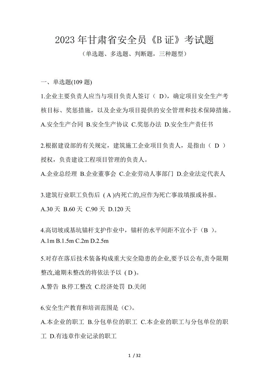 2023年甘肃省安全员《B证》考试题_第1页