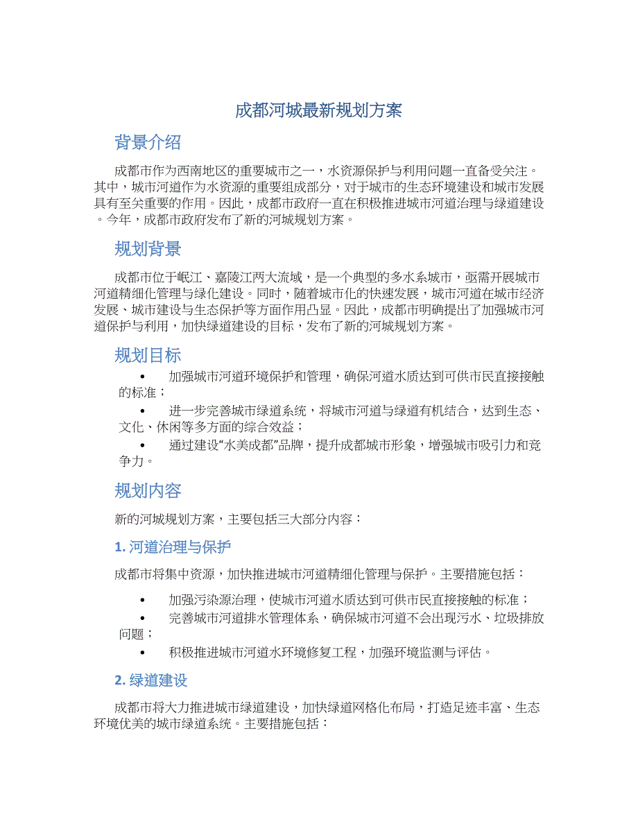 成都河城最新规划方案 (2)_第1页