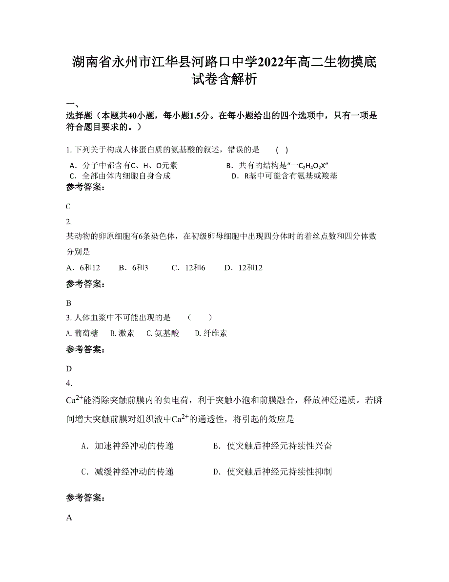 湖南省永州市江华县河路口中学2022年高二生物摸底试卷含解析_第1页