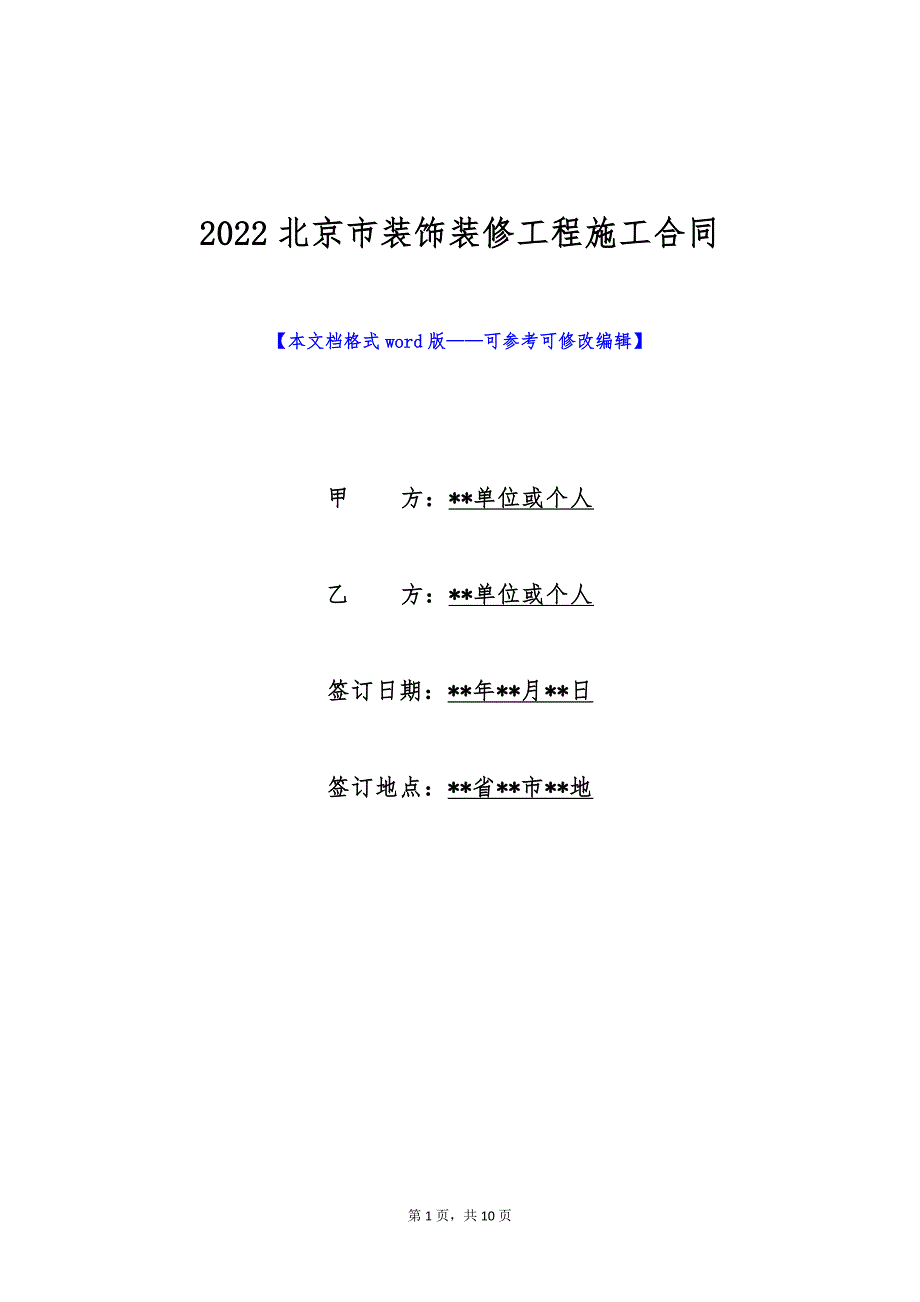 2022北京市装饰装修工程施工合同（标准版）_第1页