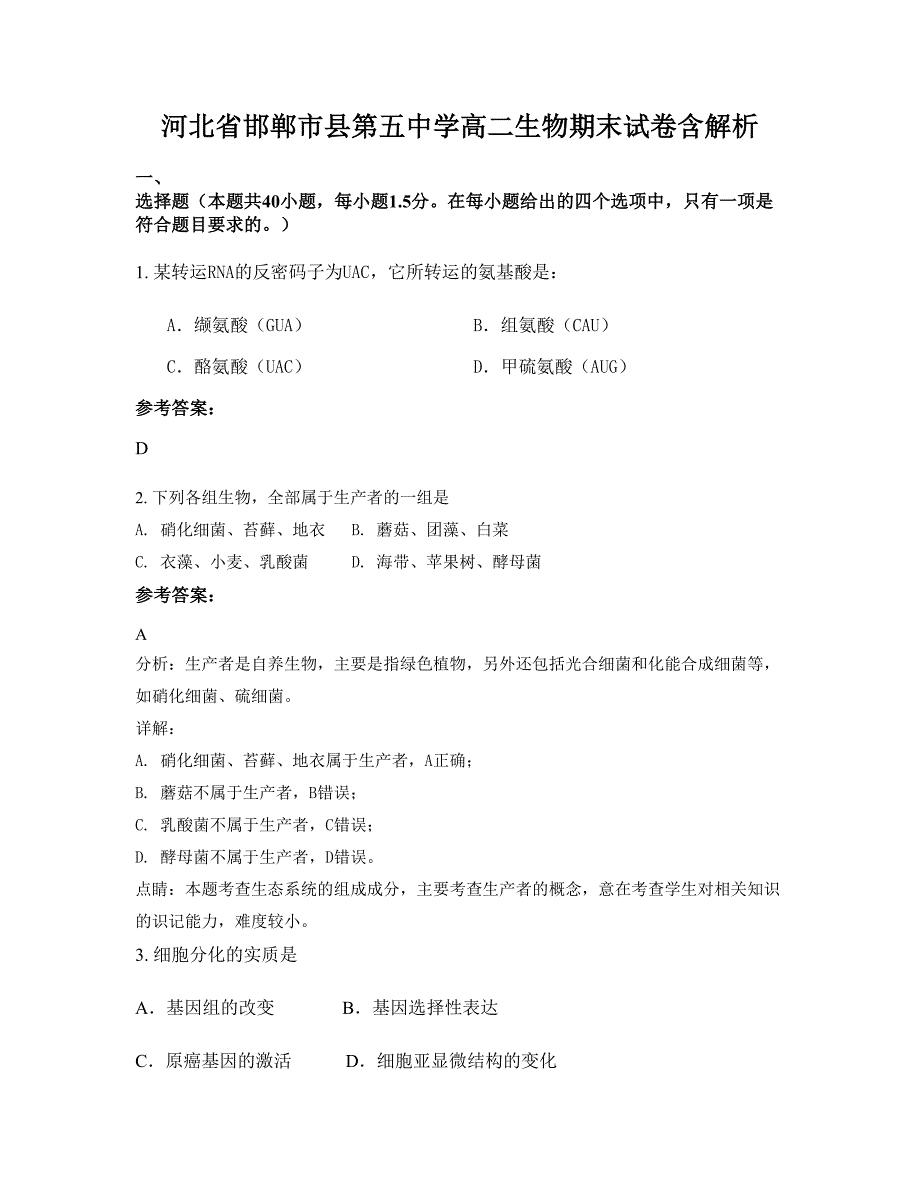 河北省邯郸市县第五中学高二生物期末试卷含解析_第1页