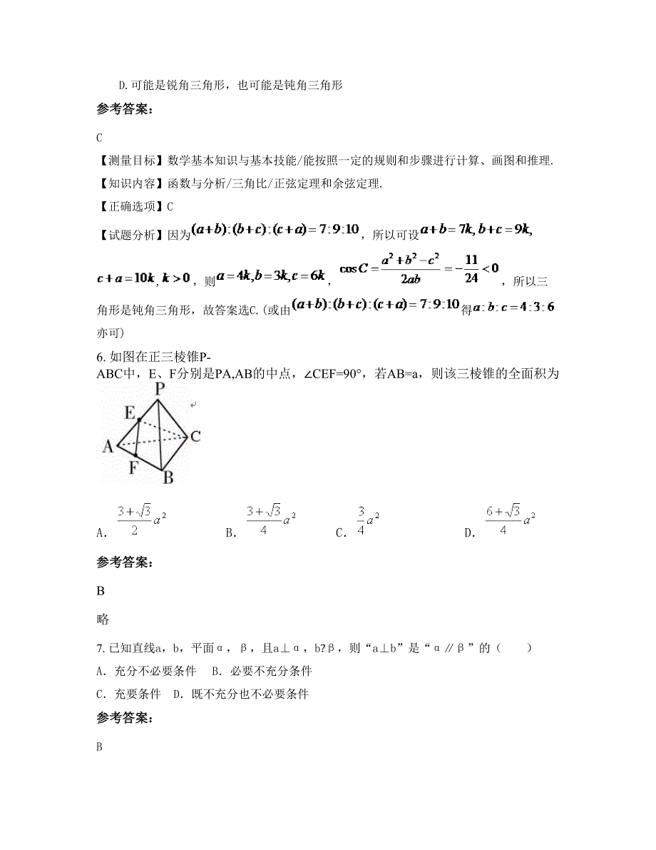 贵州省遵义市银江中学高三数学理期末试题含解析_第3页