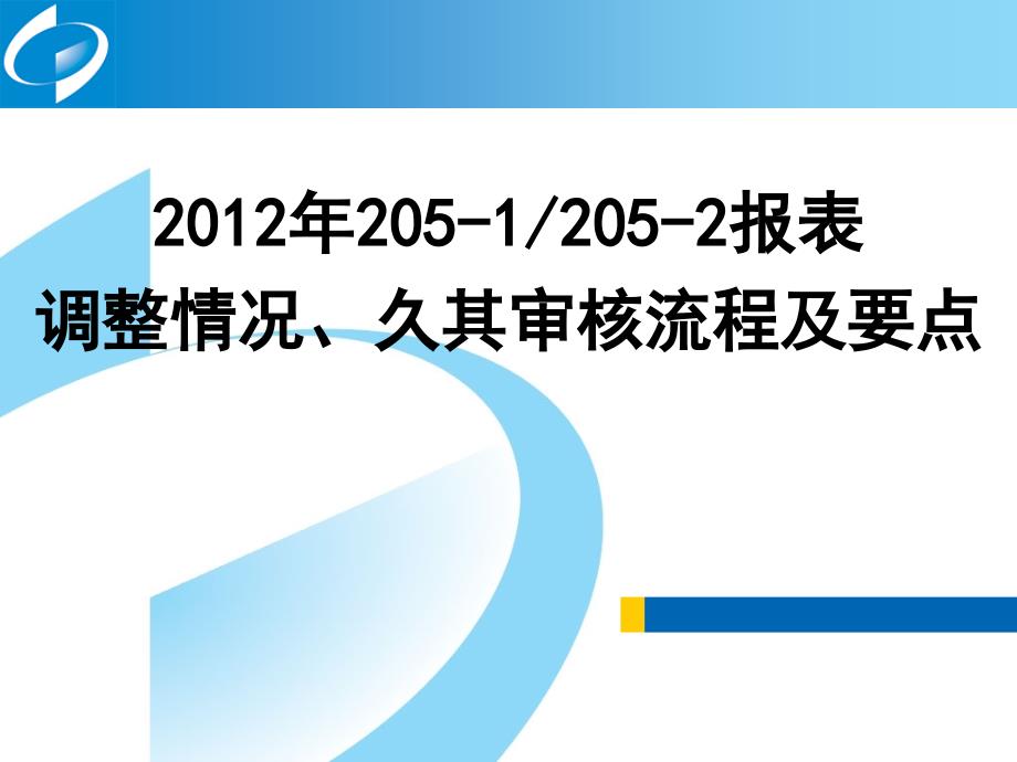 22051、2052报表调整情况及操作要点_第1页