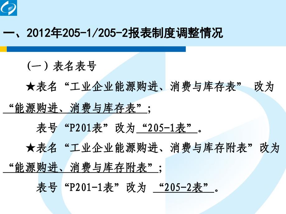 22051、2052报表调整情况及操作要点_第2页