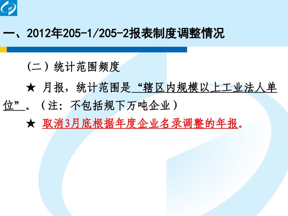 22051、2052报表调整情况及操作要点_第3页