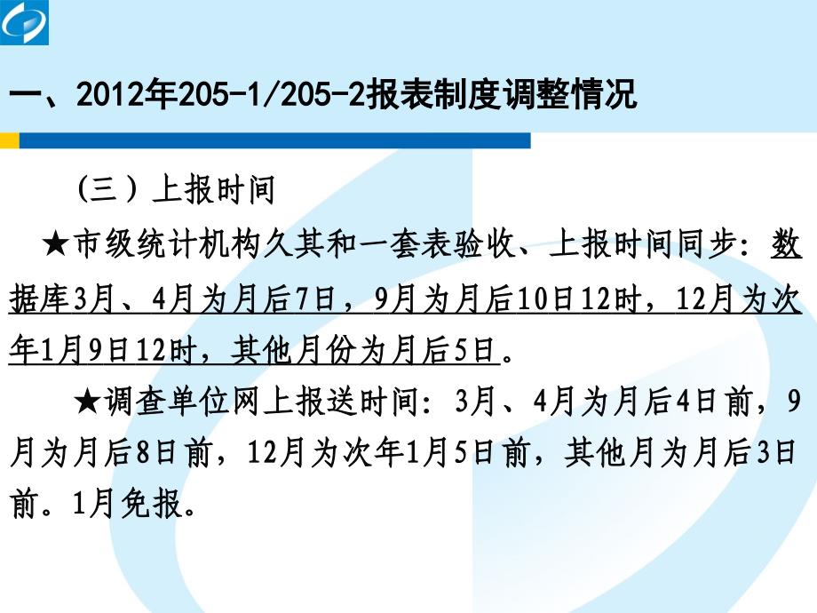 22051、2052报表调整情况及操作要点_第4页