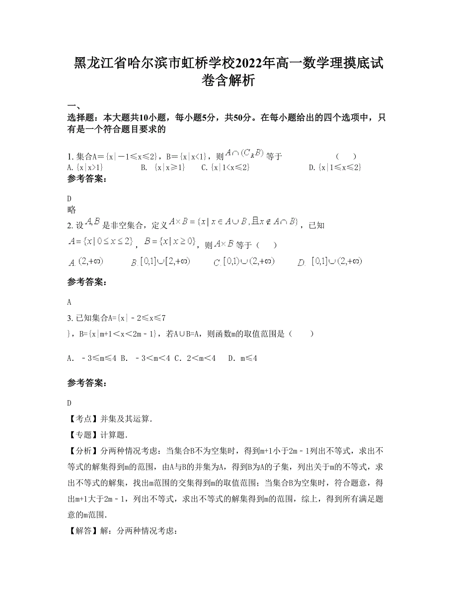 黑龙江省哈尔滨市虹桥学校2022年高一数学理摸底试卷含解析_第1页