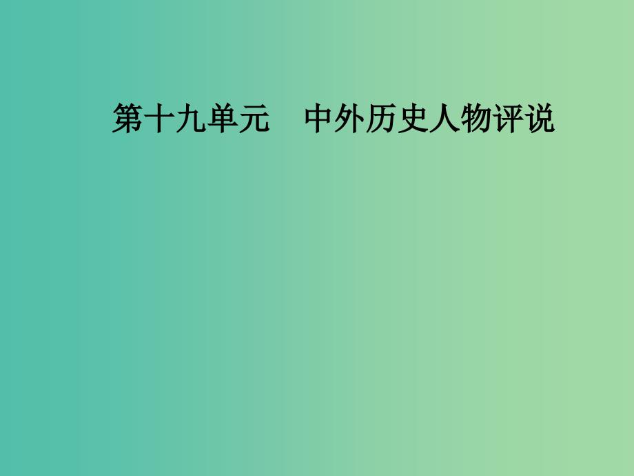 高考历史总复习第十九单元中外历史人物评说第40讲近现代的革命领袖课件.ppt_第1页