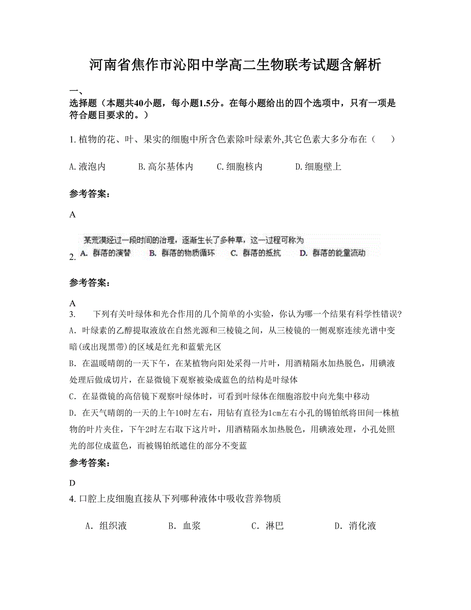 河南省焦作市沁阳中学高二生物联考试题含解析_第1页