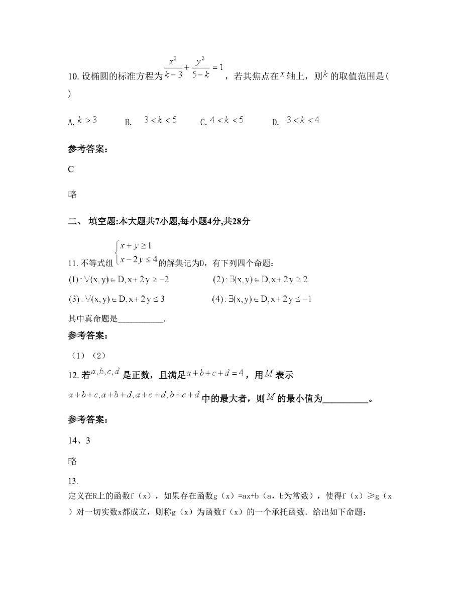 湖南省娄底市冷水江教育局潘桥中学2022年高二数学理下学期摸底试题含解析_第5页