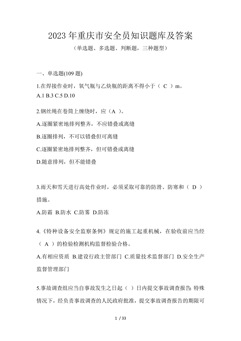 2023年重庆市安全员知识题库及答案_第1页