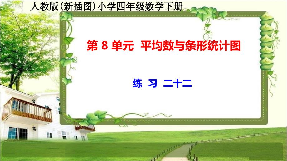 人教版新插图小学四年级数学下册第8单元《练习22-23》课件_第1页