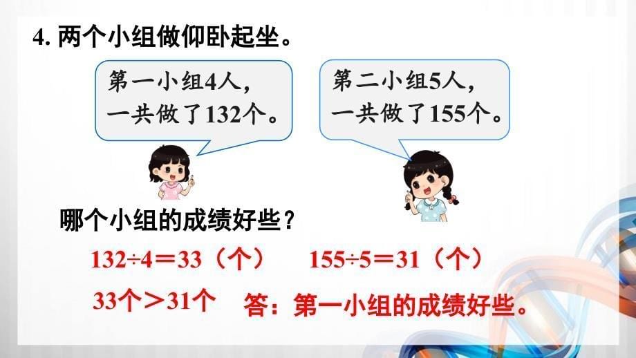 人教版新插图小学四年级数学下册第8单元《练习22-23》课件_第5页