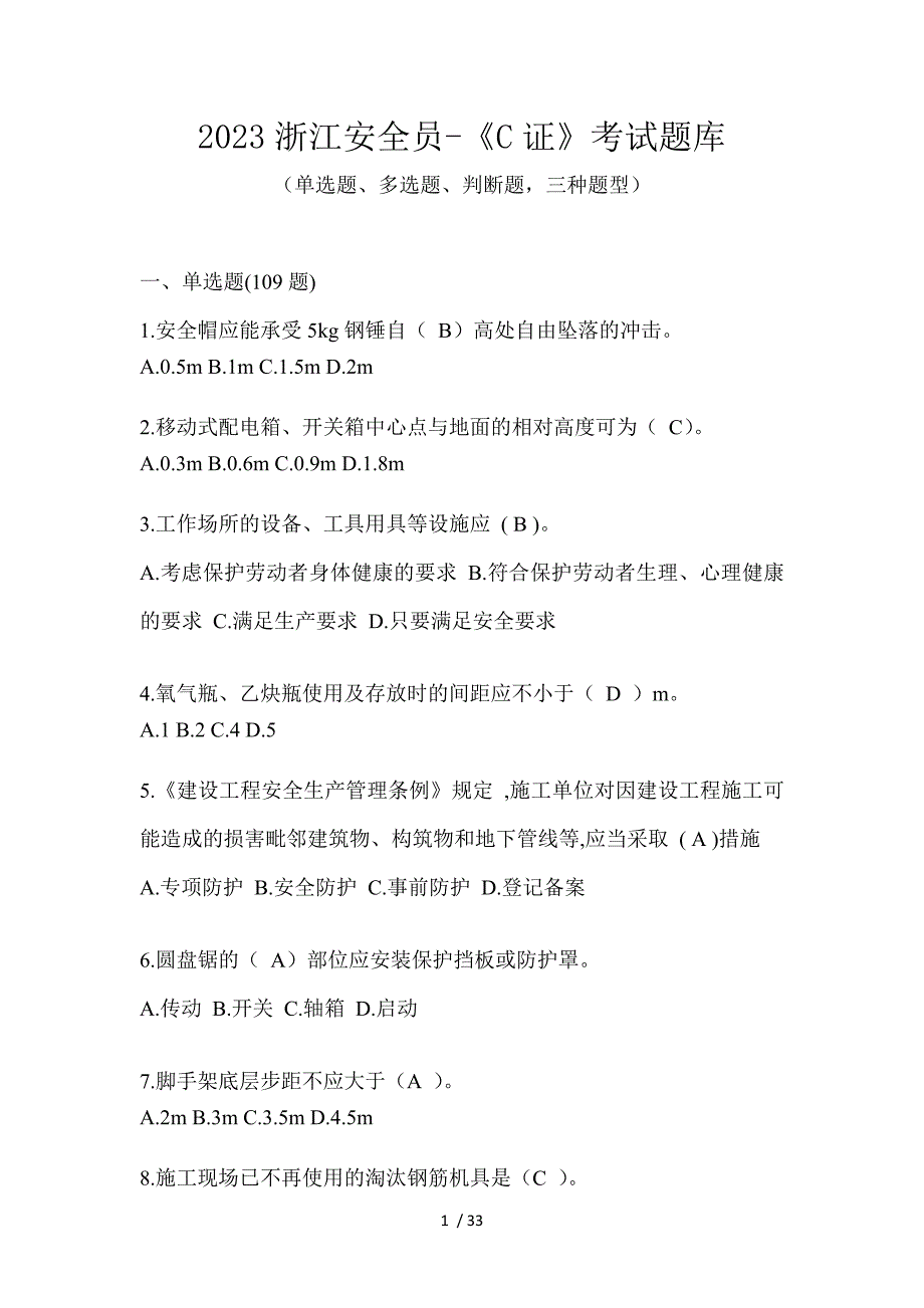 2023浙江安全员-《C证》考试题库_第1页