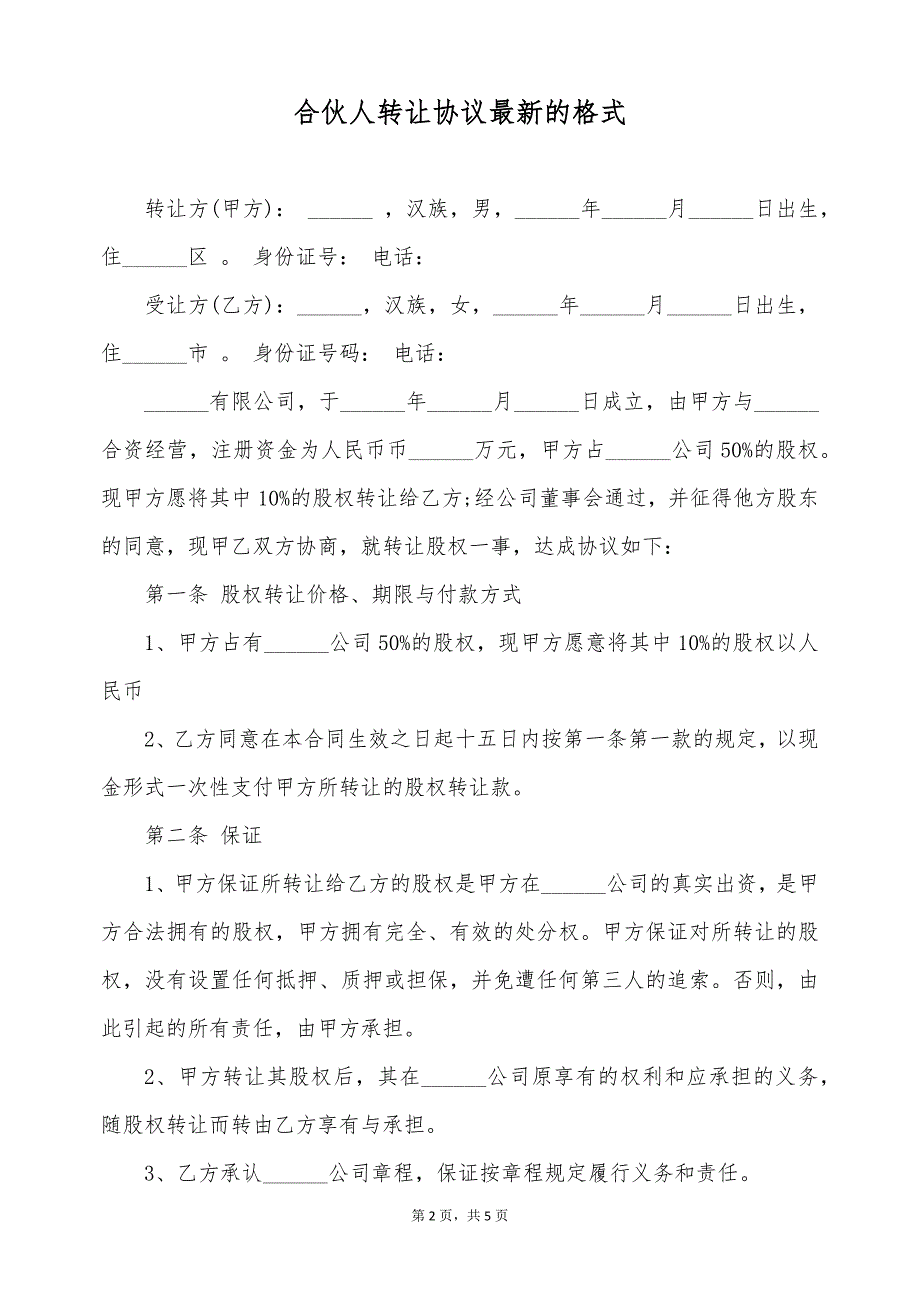 合伙人转让协议最新的格式（标准版）_第2页