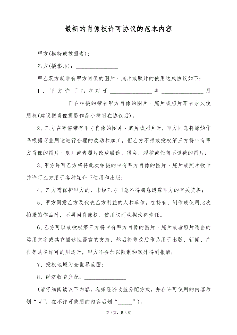 最新的肖像权许可协议的范本内容（标准版）_第2页