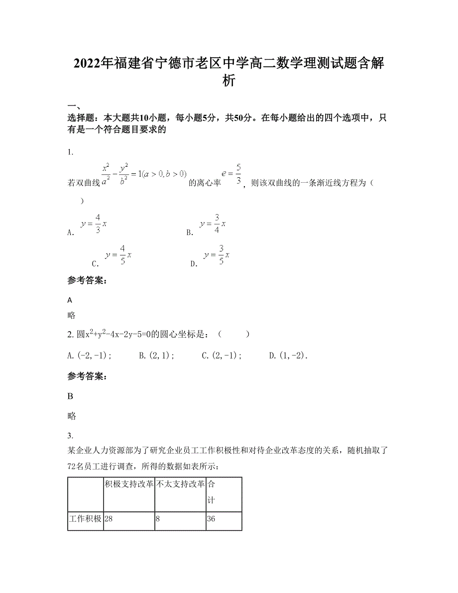 2022年福建省宁德市老区中学高二数学理测试题含解析_第1页