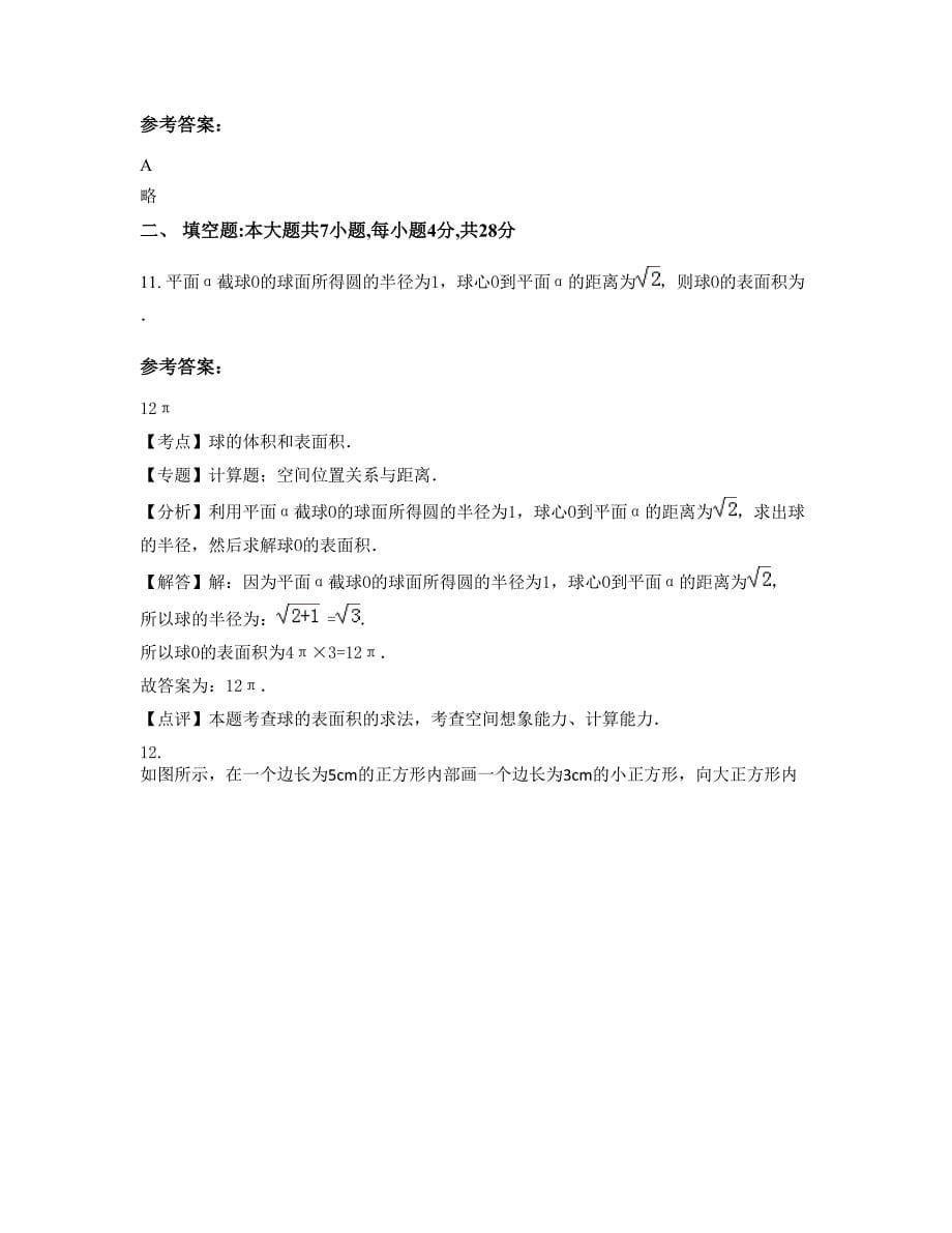 2022年福建省宁德市老区中学高二数学理测试题含解析_第5页