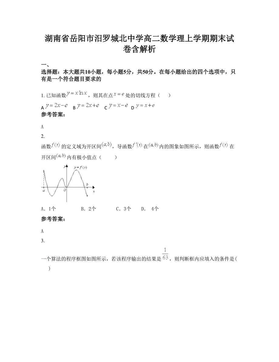 湖南省岳阳市汨罗城北中学高二数学理上学期期末试卷含解析_第1页