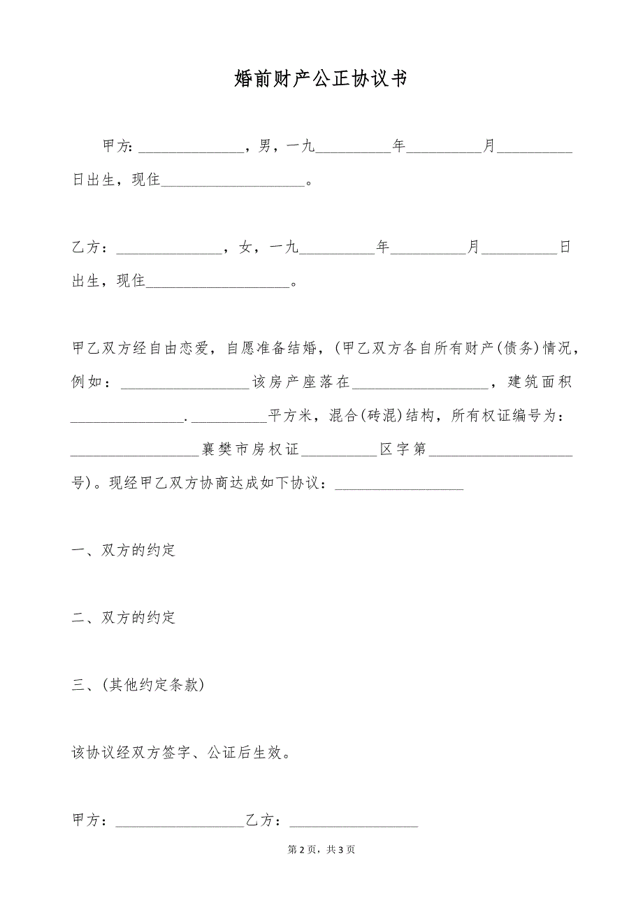 婚前财产公正协议书（标准版）_第2页