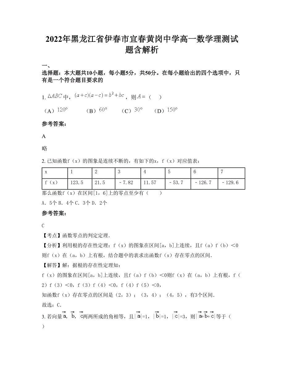 2022年黑龙江省伊春市宜春黄岗中学高一数学理测试题含解析_第1页