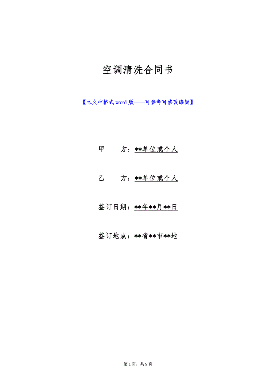 空调清洗合同书（标准版）_第1页