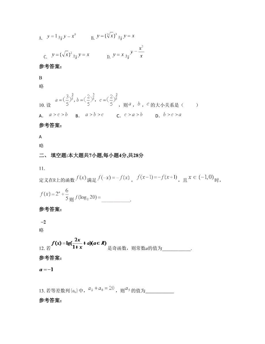 辽宁省沈阳市东旭中学2022年高一数学理摸底试卷含解析_第5页