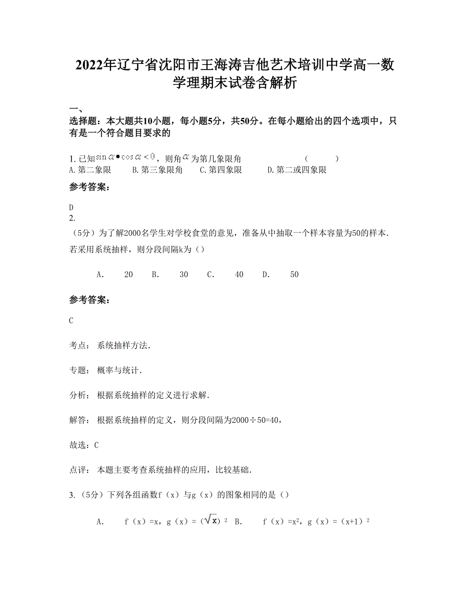 2022年辽宁省沈阳市王海涛吉他艺术培训中学高一数学理期末试卷含解析_第1页