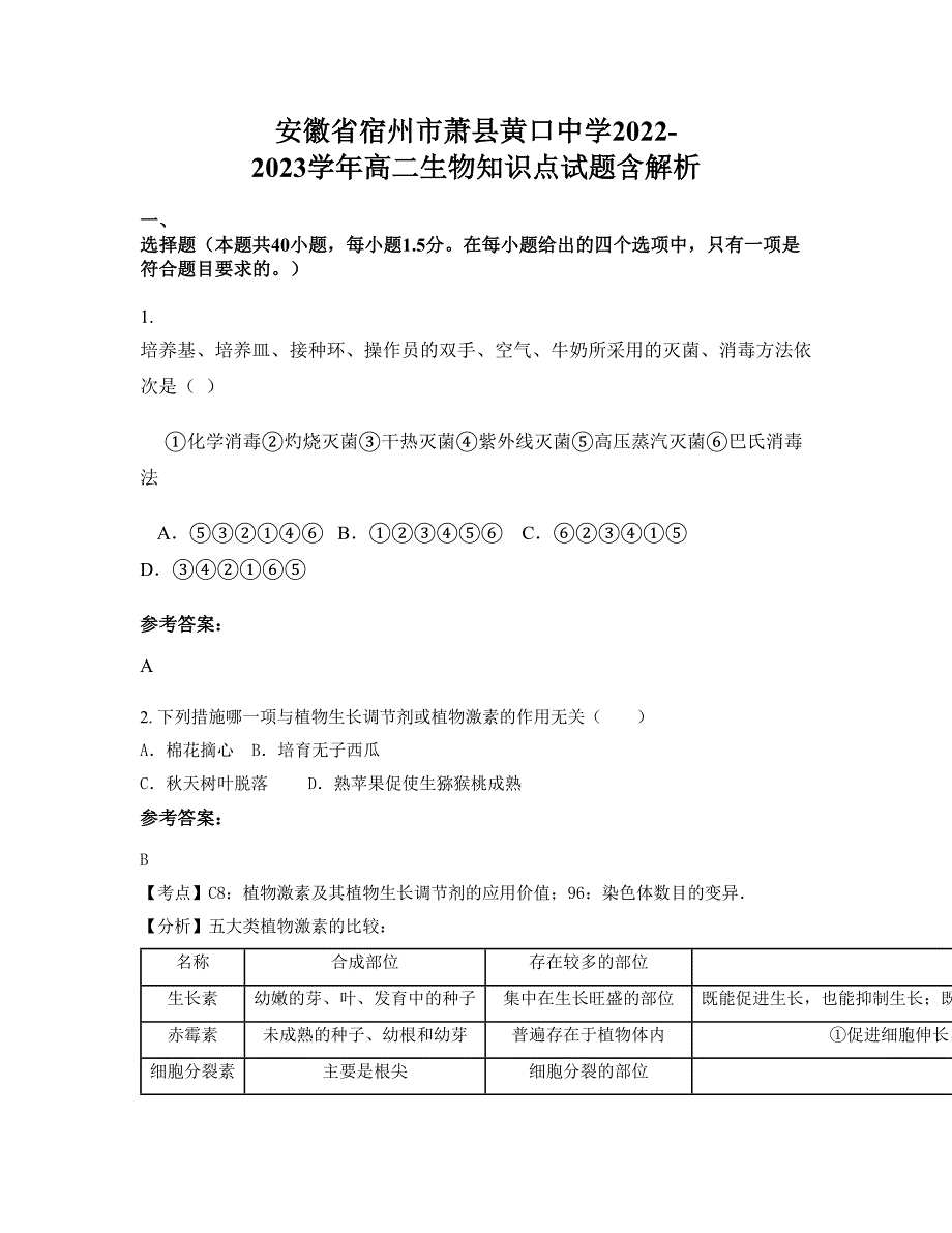 安徽省宿州市萧县黄口中学2022-2023学年高二生物知识点试题含解析_第1页