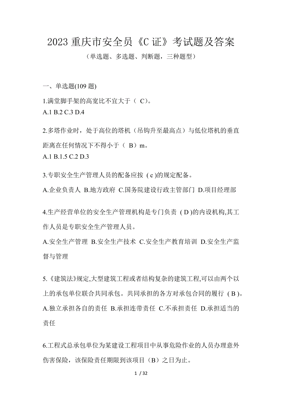 2023重庆市安全员《C证》考试题及答案_第1页