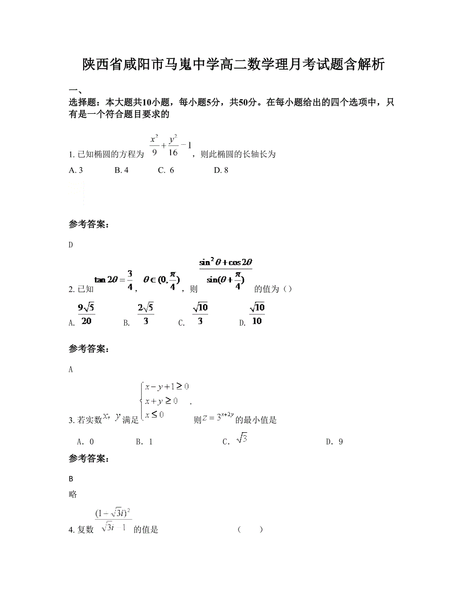 陕西省咸阳市马嵬中学高二数学理月考试题含解析_第1页