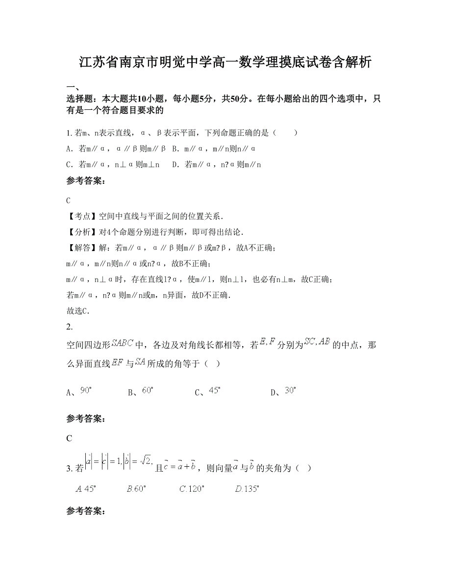 江苏省南京市明觉中学高一数学理摸底试卷含解析_第1页