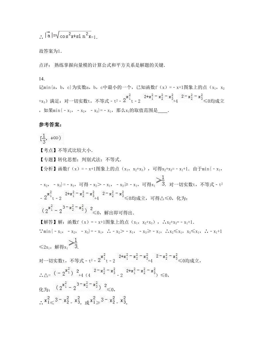 江苏省南京市明觉中学高一数学理摸底试卷含解析_第5页