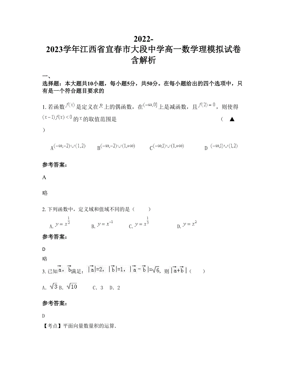 2022-2023学年江西省宜春市大段中学高一数学理模拟试卷含解析_第1页