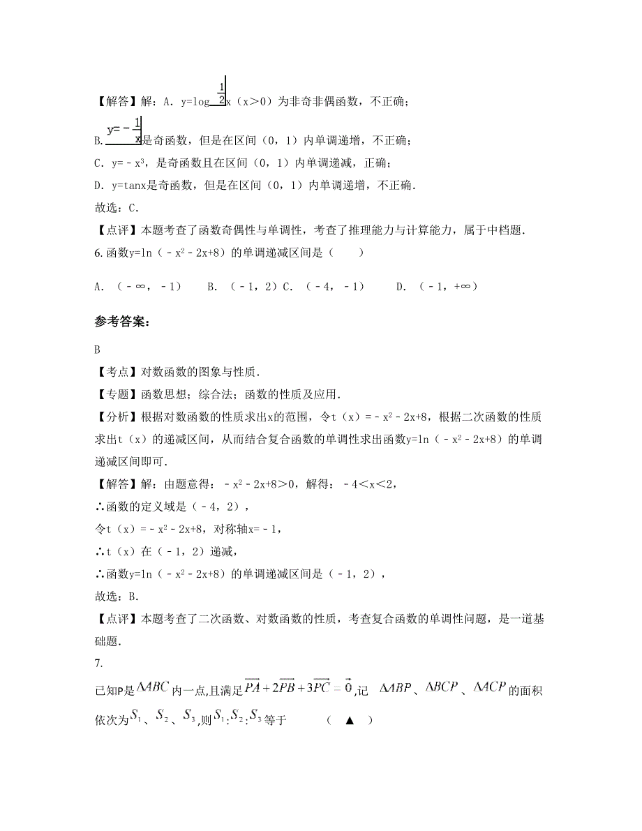 2022-2023学年江西省宜春市大段中学高一数学理模拟试卷含解析_第3页