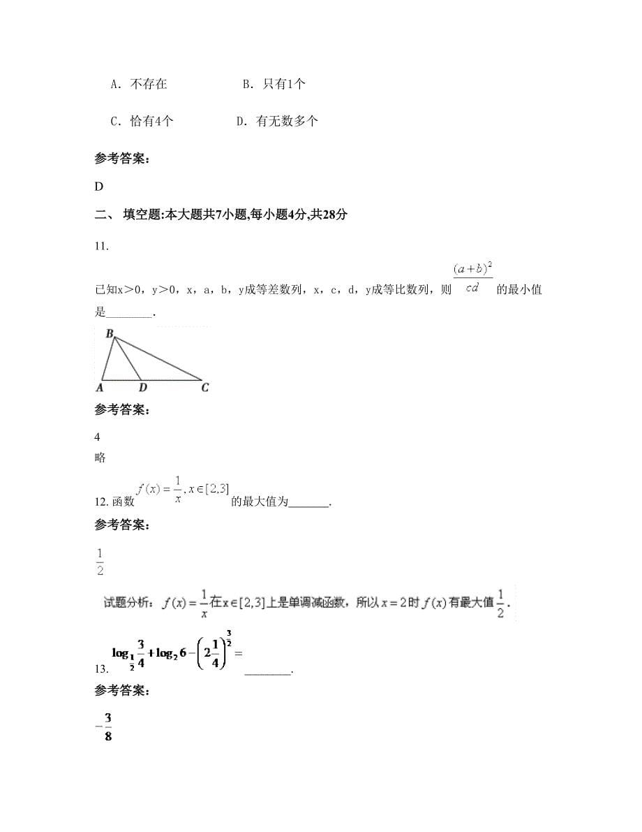 2022-2023学年江西省宜春市大段中学高一数学理模拟试卷含解析_第5页