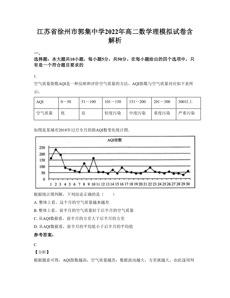 江苏省徐州市郭集中学2022年高二数学理模拟试卷含解析_第1页