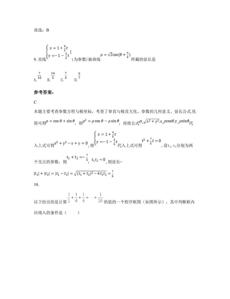 江苏省徐州市郭集中学2022年高二数学理模拟试卷含解析_第5页