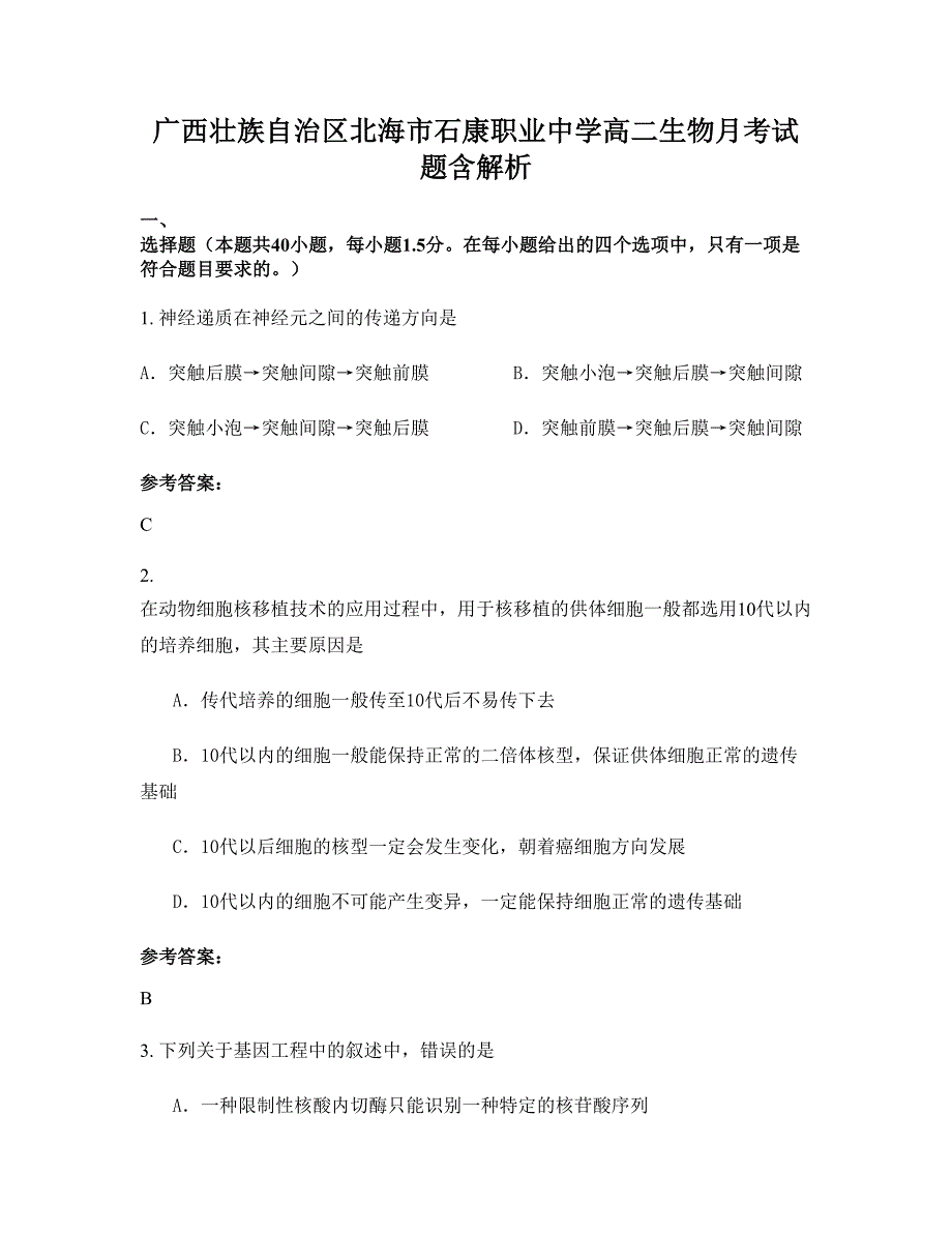 广西壮族自治区北海市石康职业中学高二生物月考试题含解析_第1页