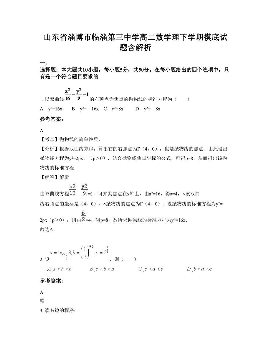 山东省淄博市临淄第三中学高二数学理下学期摸底试题含解析_第1页