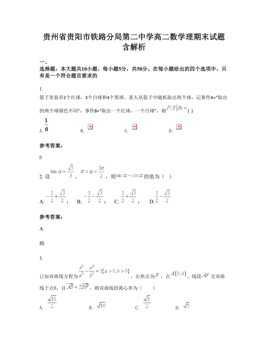 贵州省贵阳市铁路分局第二中学高二数学理期末试题含解析_第1页