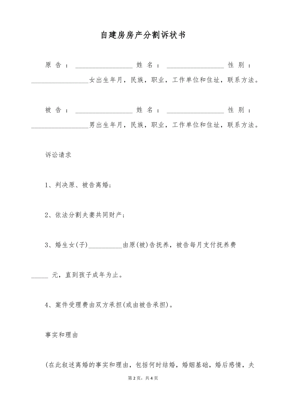 自建房房产分割诉状书（标准版）_第2页