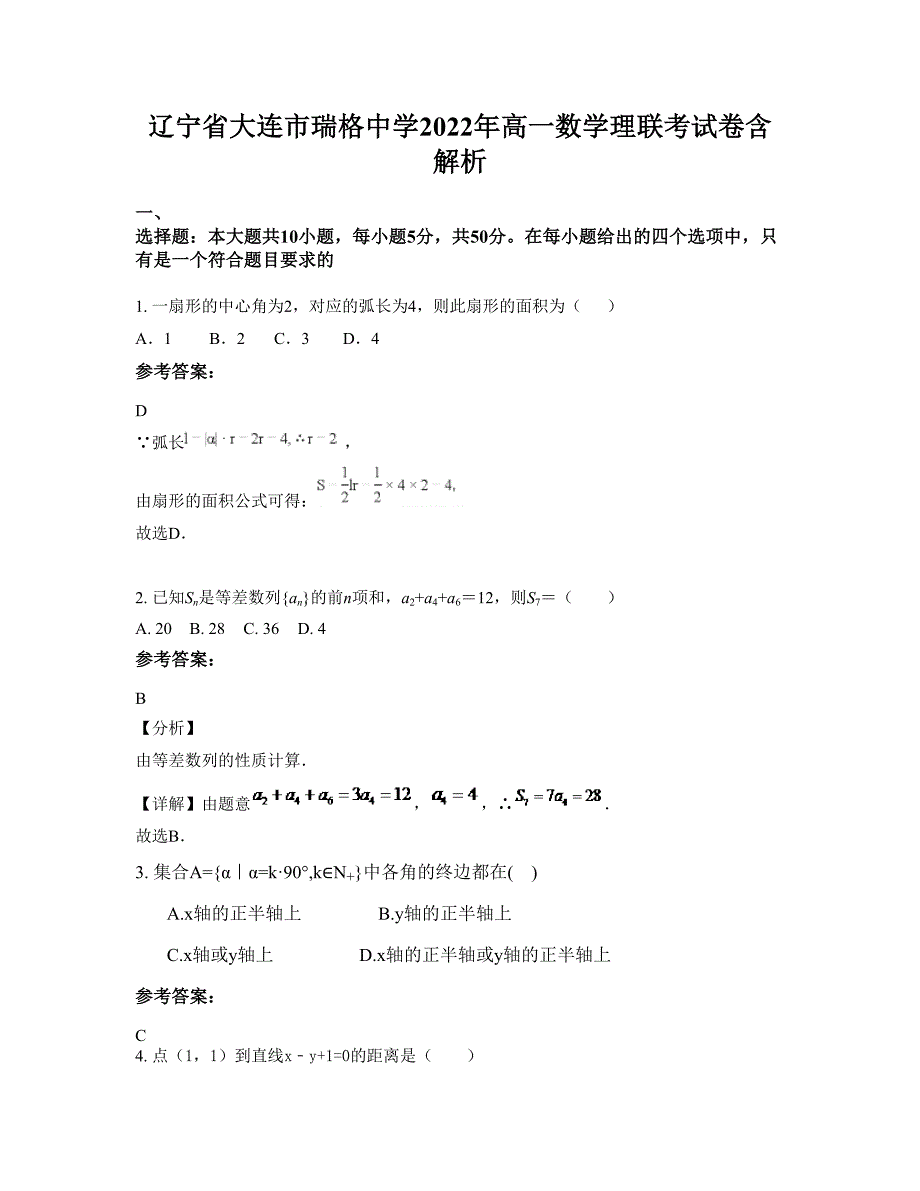 辽宁省大连市瑞格中学2022年高一数学理联考试卷含解析_第1页
