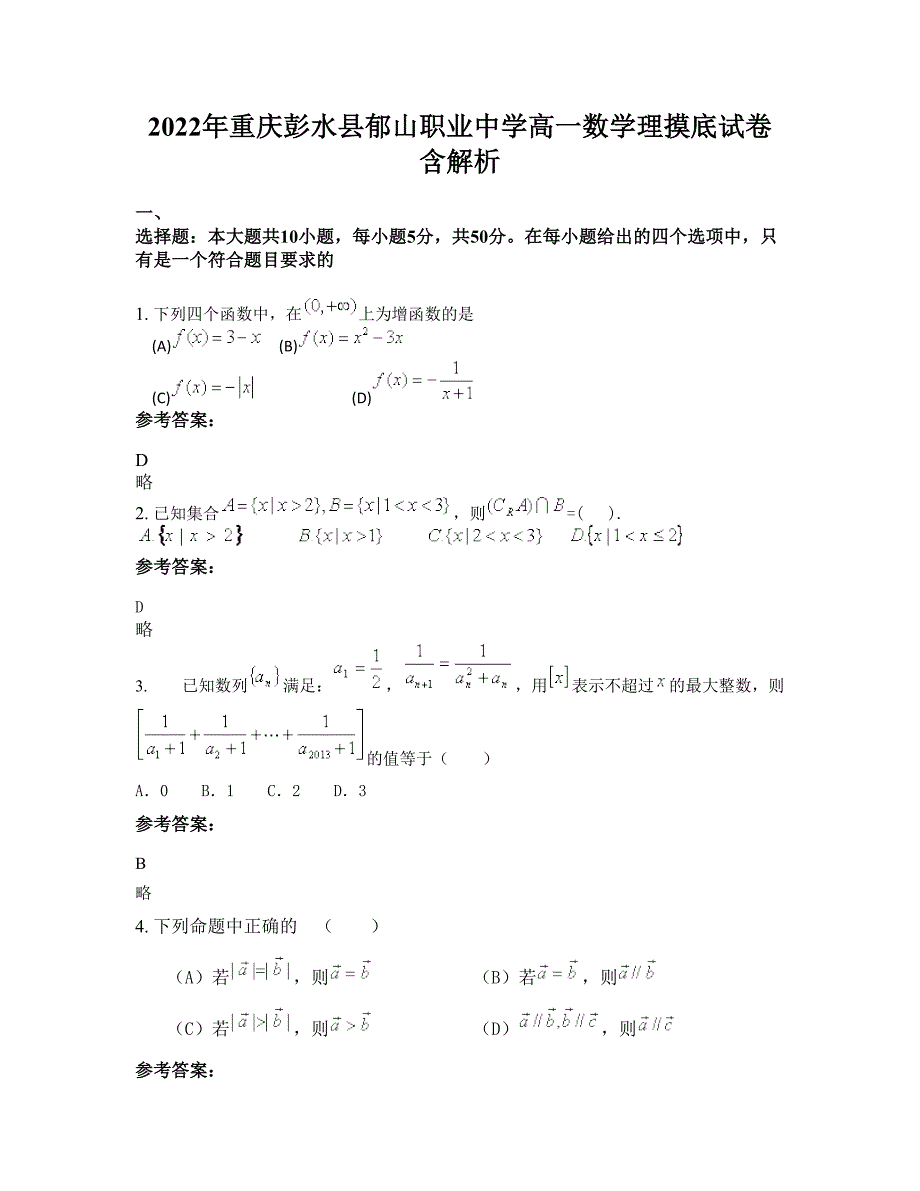 2022年重庆彭水县郁山职业中学高一数学理摸底试卷含解析_第1页