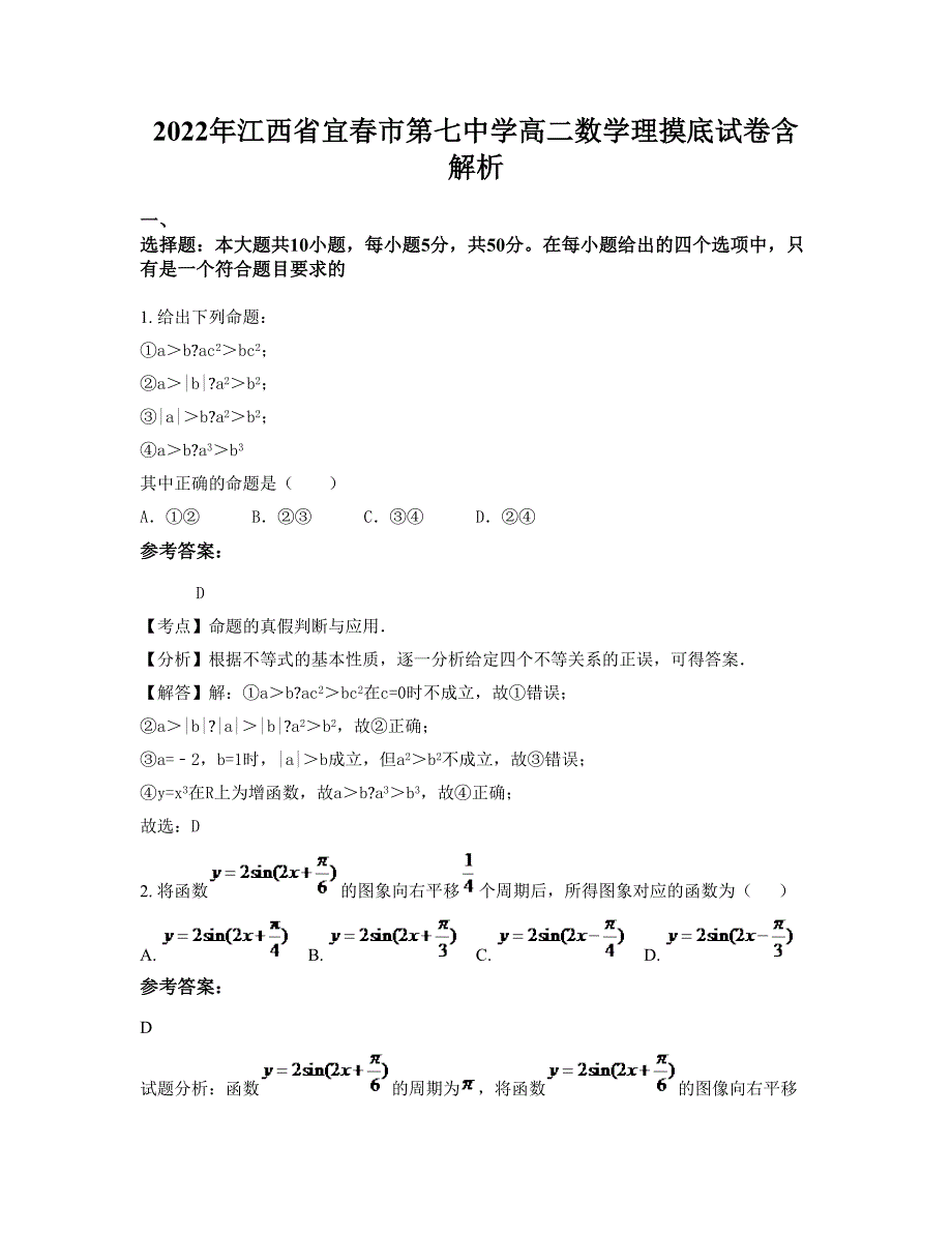 2022年江西省宜春市第七中学高二数学理摸底试卷含解析_第1页