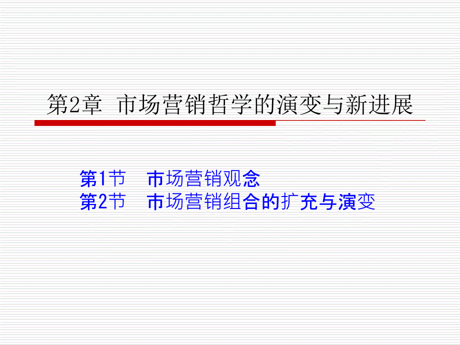 医药市场营销学第2章_第1页