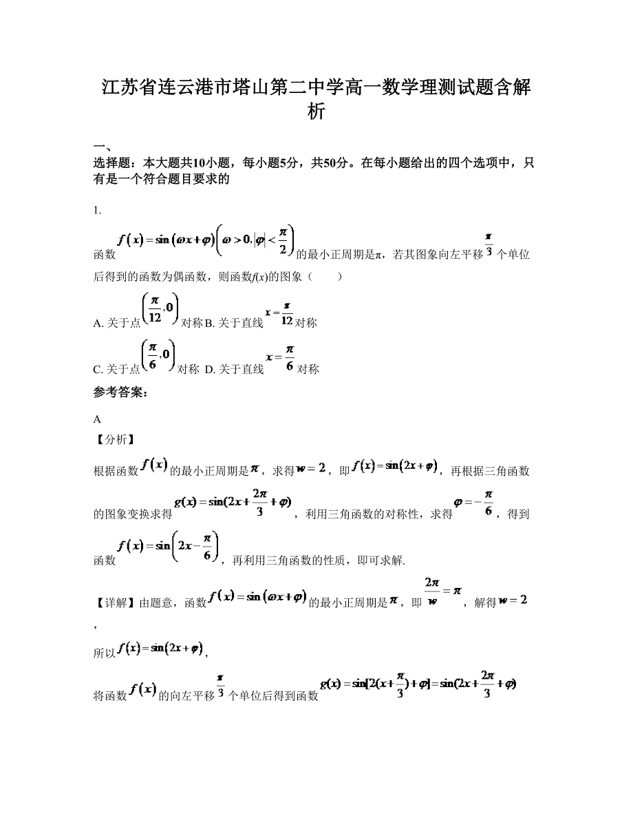 江苏省连云港市塔山第二中学高一数学理测试题含解析_第1页