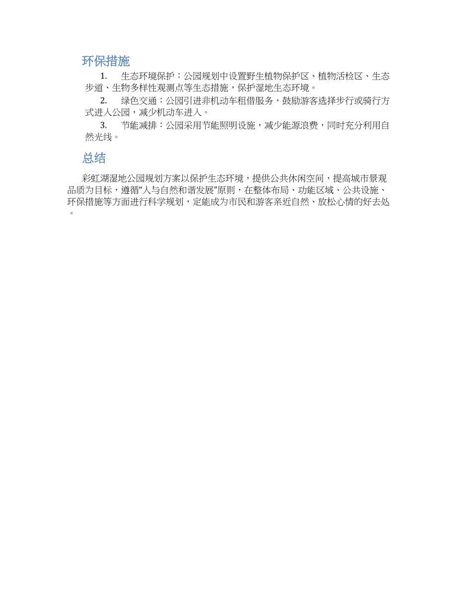 彩虹湖湿地公园规划方案_第2页