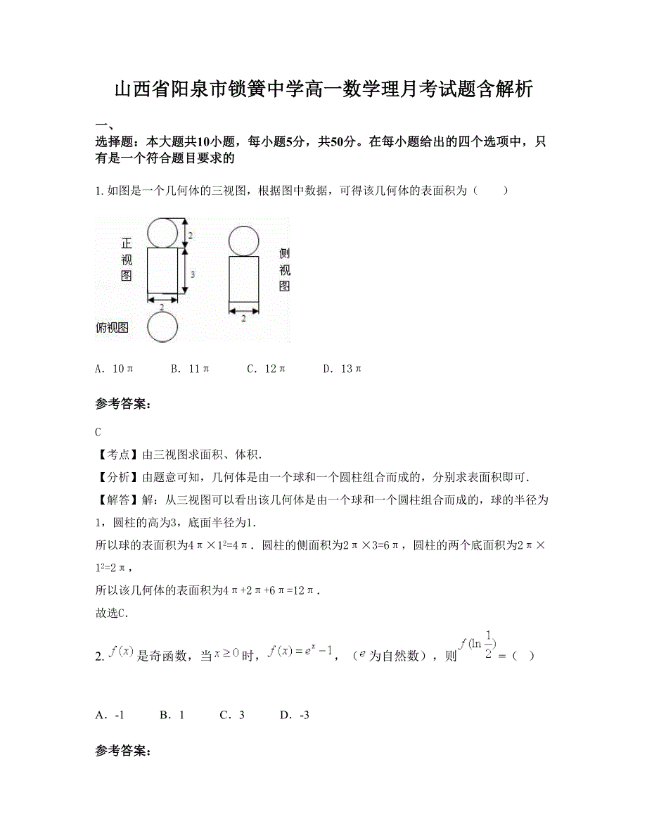 山西省阳泉市锁簧中学高一数学理月考试题含解析_第1页